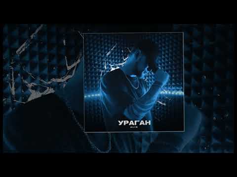 Alib - Ураган