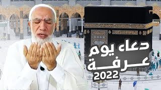 دعاء يوم عرفة 2022 عمر عبد الكافي