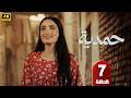 الحلقة 7 مسلسل حمدية بطولة روايدا شاهين رمضان 2026