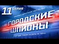 Городские шпионы. Русский сериал. 11 серия