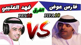 الفرق بين تعليق.. فارس عوض من FIFA18  و فهد العتيبي من PES18