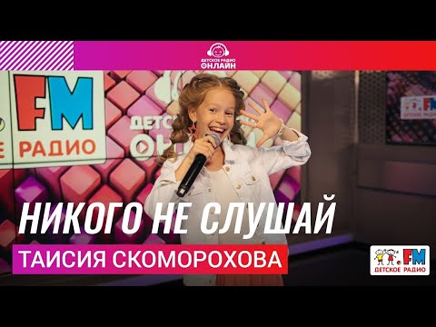 Таисия Скоморохова - Никого Не Слушай