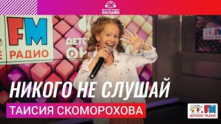 Таисия Скоморохова   Никого Не Слушай (Выступление на Детском радио)