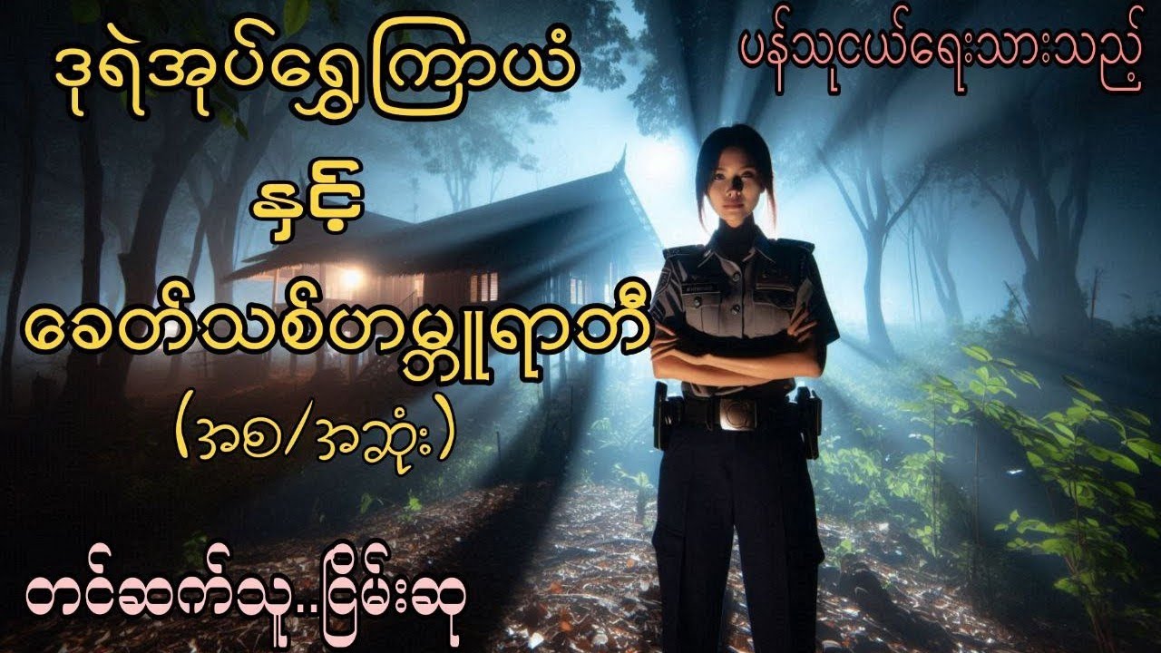 ဒုရဲအုပ်ရွှေကြာယံနှင့်ခေတ်သစ်ဟမ္ဘူရာဘီ--စ/ဆုံး#ငြိမ်းစု #တာတေ #horrorstories #အောင်မြတ်သာ#horror