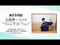 【もうすぐ梅雨ですが・・・】第268回『土岐隼一 ラジオ &ldquo;Time with You&rdquo;』