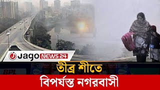 কুয়াশার চাদরে রাজধানী, শীতে বিপর্যস্ত জনজীবন | Weather |Bangladesh | Jago News screenshot 4