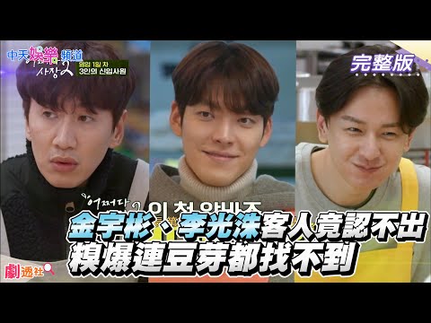 【劇透社】超狂打工陣容！金宇彬、李光洙支援超市客人竟認不出　糗爆連豆芽都找不到｜偶然成為社長2