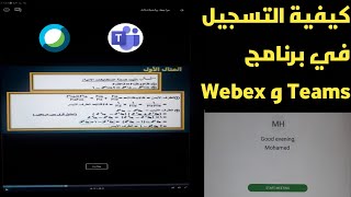 كيفية تسجيل في برنامج Teams و Webex ودخول الحصص المباشرة الخاصة بالوزارة