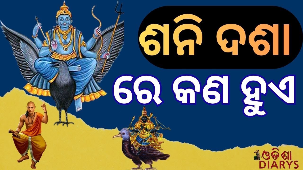 ଶନି ଦଶା || ଏମାନଙ୍କୁ ଶନିଦେବ କଷ୍ଟ ଦିଅନ୍ତିନାହିଁ  ||  Odia Rashiphal || Remedy Of Saturn Mahadasha ||