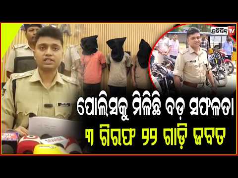 ରାୟଗଡ଼ା ପୋଲିସକୁ ମିଳିଛି ବଡ଼ ସଫଳତା,ଚୋରି ରାକେଟର ୩ ଗିରଫ ୨୨ ଗାଡ଼ି ଜବତ ! Rayagada loot case