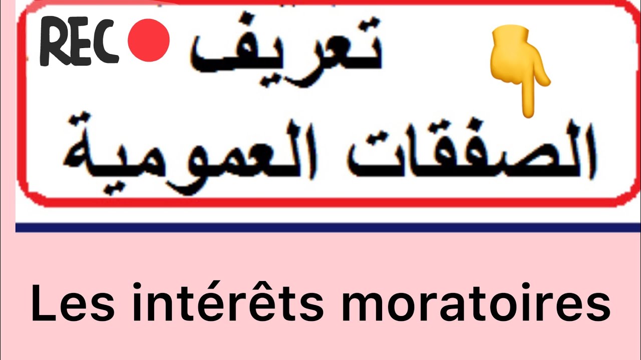 ضعاءير التاخير  عن تسديد ديون الدولة بما فيها الصفقات العمومية