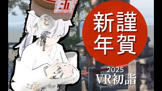 【視聴者参加型】あけましておめでとうございます！VRC初詣をしよう！【VRChat】