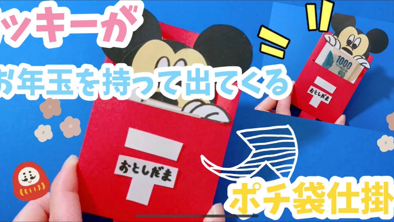 ☆手作りポチ袋☆お年玉を持って出てくる仕掛け♪ポチ袋の作り方#ポチ
