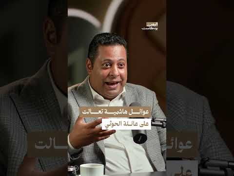 الأسرة الحوثية: أصولها ونفوذها في اليمن