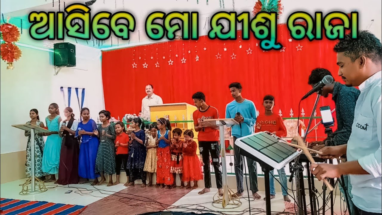 ଆସିବେ ମୋ ଯୀଶୁ ରାଜା || Aasibe Mo Jishu Raja odiya  Christian song 