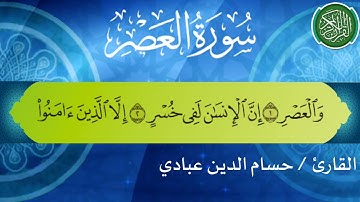 سورة العصر بصوت القارئ حسام الدين عبادي
