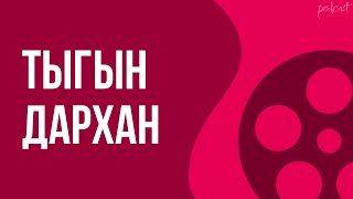 Тыгын Дархан (2020) - #Рекомендую Смотреть, Онлайн Обзор Фильма