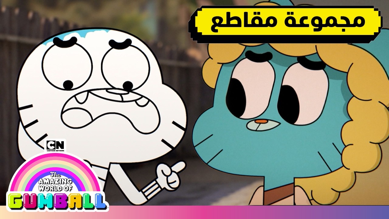 غامبول على مدار المواسم | عالم غامبول المدهش | كرتون نتورك - YouTube