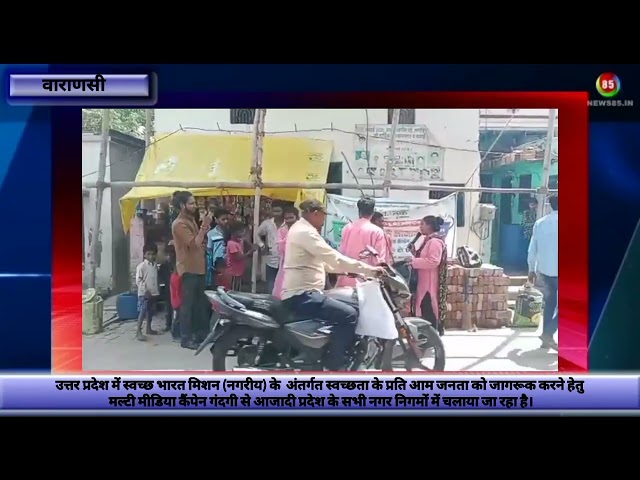 स्वच्छ भारत मिशन "गंदगी से आजादी"(Varanasi Team A.3)