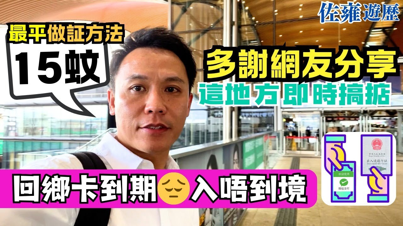 深圳口岸做證要520元 | 這地方做證只須15元 | 申請時間仲快六倍！你會點樣揀？？