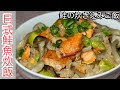 【鮭魚炊飯做法】超級簡單又香又好吃～電鍋、電子鍋都可以做喔！Kazuma Kitchen 日本爸爸の快速料理