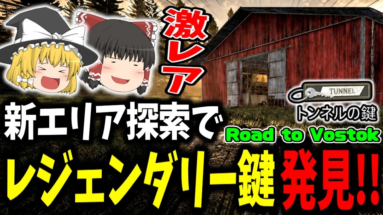 【Road to Vostok/日本語化】新エリアを探索した結果…レジェンダリー鍵を発見してしまった!!【ゆっくり実況/ソロタルコフ】 #10
