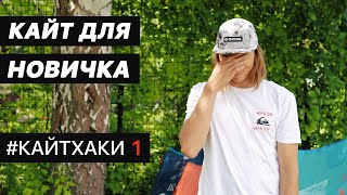 Кайтхаки #1 Как выбрать кайт снаряжение новичку