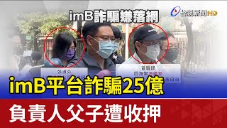 imB平台詐騙25億 負責人父子遭收押