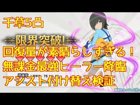 ダンメモ ダンまち ガチャチケ全回収 無課金最強ヒーラー ヒタチ 千草 5凸を完成させたので回復量を比較 検証 メモリア フレーゼ Youtube