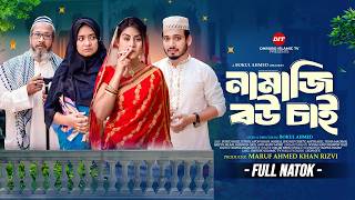      Namaji Bow  Surjo Raj U0026 Othoi   Bangla Natok New 2026   Bokul Ahmed