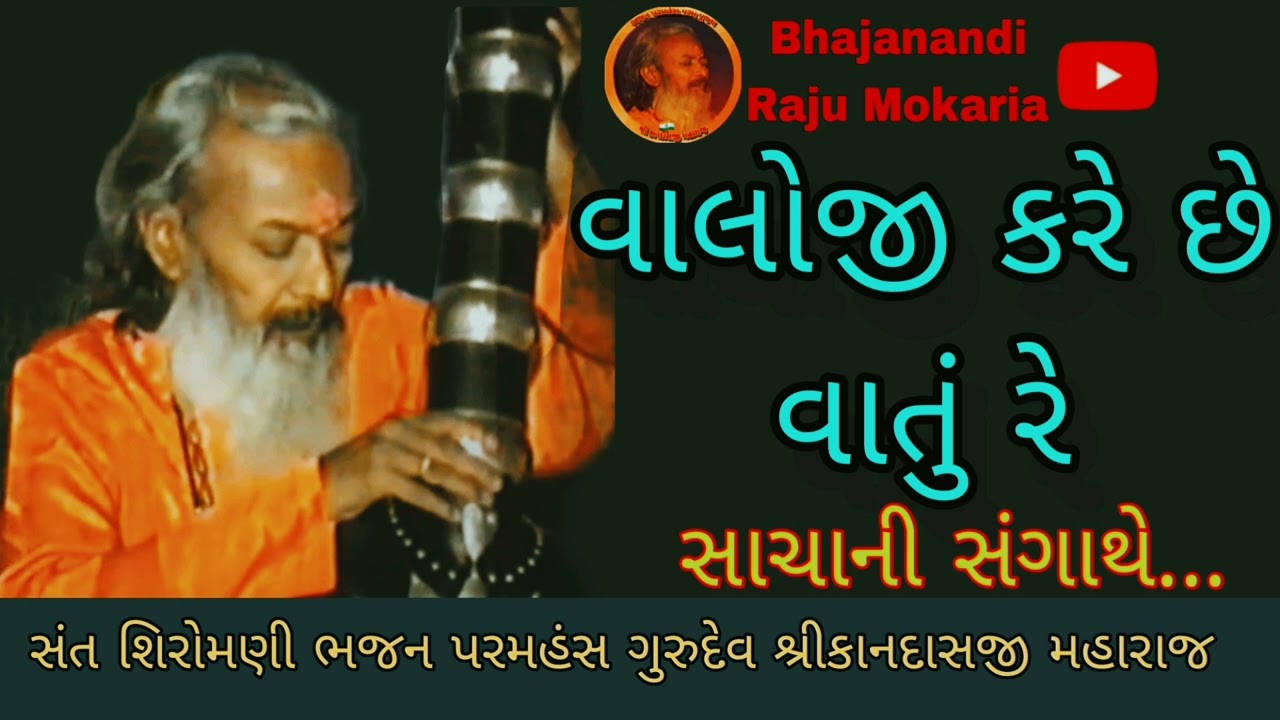 વાલોજી મુખેથી કરે છે વાતું રે સાચાની સંગાથે || સંત શિરોમણી ભજન પરમહંસ ગુરુદેવ શ્રીકાનદાસજી મહારાજ