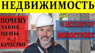 Цены на новостройка почему так дорого за такое качество / Инспектор новостроек / Мурино Девяткино