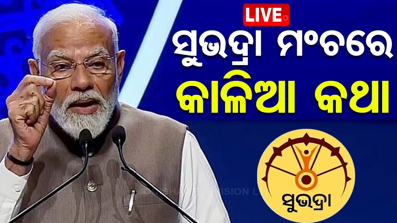 PM Modi In Odisha Live | ସୁଭଦ୍ରା ମଞ୍ଚରେ କାଳିଆ କଥା | Odia News | Modi's Birthday