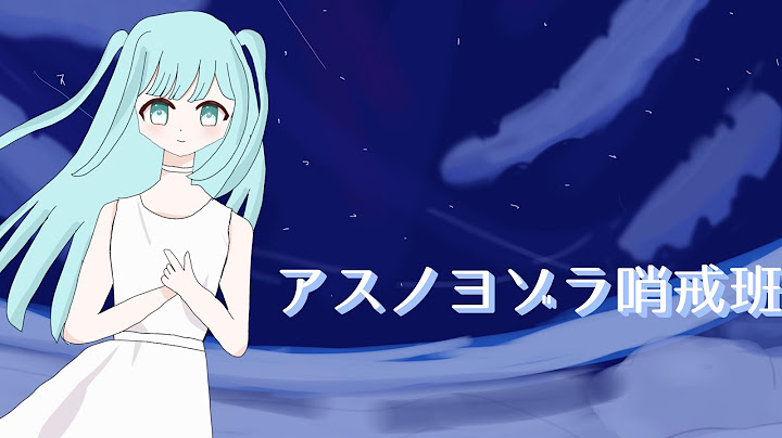 【13歳の誕生日に】「アスノヨゾラ哨戒班/Orangestar様」歌ってみた！