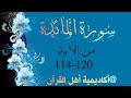 حفظ سورة المائدة  من الايه 114 120 بطريقة التكرار والتلقين معنا في   