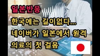 (일본반응) 한국에는 길이없다… 네이버가 일본에서 원격 의료의 첫 걸음