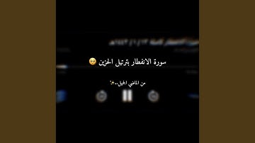 سعود السليم - سورة الانفطار