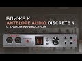 Ближе к Antelope Audio Discrete 4