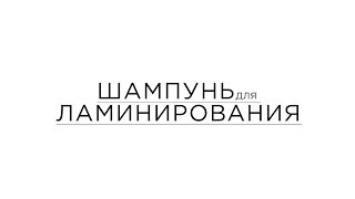 Шампунь для ламинирования Шампунь для ламинирования