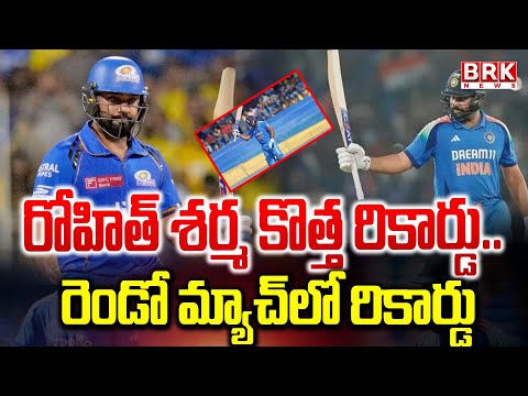 రోహిత్ శర్మ కొత్త రికార్డు..రెండో మ్యాచ్లో రికార్డు | Rohit Sharma Creates History | BRK News - TV9