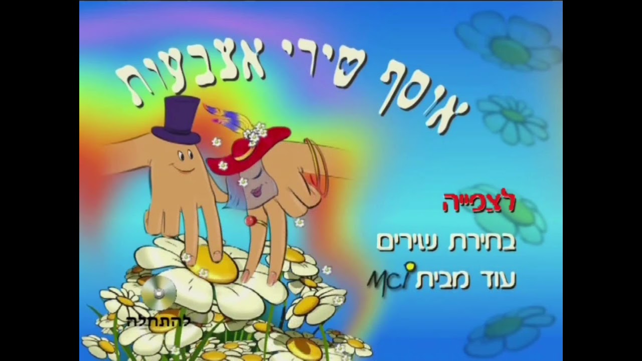 אוסף שירי אצבעות - תפריט הראשי