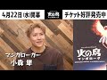 「MANGALOGUE：火の鳥」第2弾キャストインタビュー