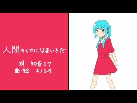 【歌ってみた】人間のくせになまいきだ【ユキ】