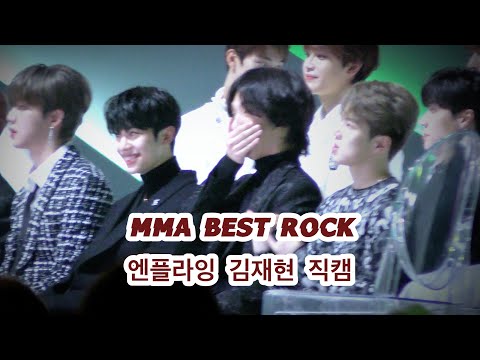 [4K]191130 MMA BEST ROCK 엔플라잉 김재현 수상 직캠/N.Flying Jaehyun 4K fancam