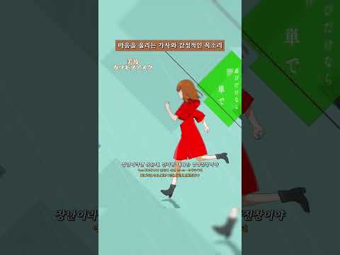마음을 울리는 가사와 감성적인 목소리 #jpop #노래추천 #カワキヲアメク