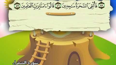 سورة الشعراء  المصحف المعلم الشيخ المنشاوى مع الاطفال