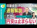 【日米金融政策を速報解説】円安が止まらない理由／金利はどこまで上がるのか？／利上げペース／ウォーシュFRB議長のスタンス／植田総裁「政策の局面が変化した」の意味／THINKpod