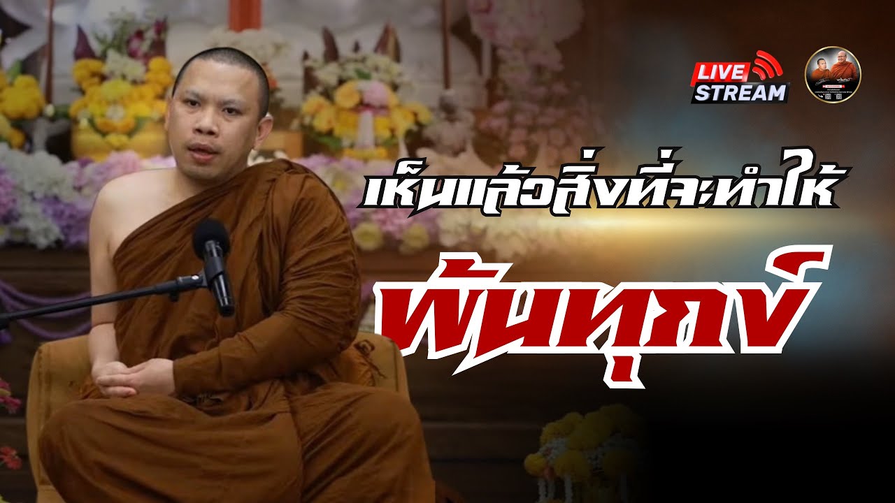 เห็นแล้วสิ่งที่จะทำให้ พ้นทุกข์ 12/02/69 #พระสิ้นคิด #ครูบาฉ่ายคัมภีรปัญโญ