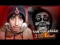 شاهدت مقاطع دارك ويب بالليل الساعة 3 00 سكتة عقلية 