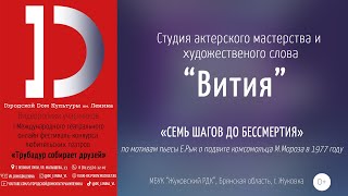 Студия актерского мастерства и художественного слова «Вития» -«Семь шагов до бессмертия»